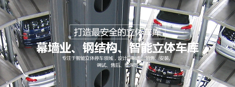 升降橫移立體車庫